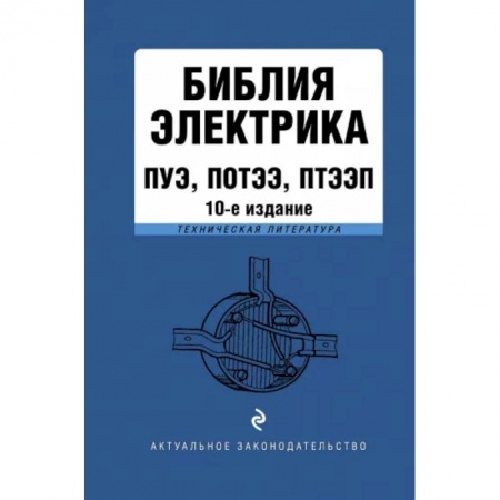 Общественные и гуманитарные науки, книга Библия электрика. ПУЭ, ПОТЭЭ, ПТЭЭП