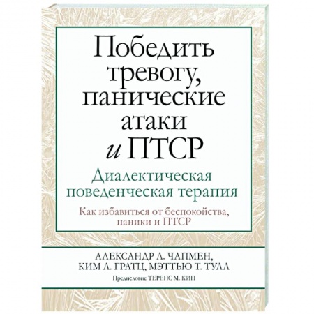 Общественные и гуманитарные науки, книга Победить тревогу, панические атаки и ПТСР. Диалектическая поведенческая терапия