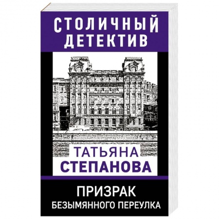 Детективы, триллеры, книга Призрак Безымянного переулка