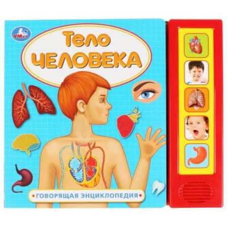 Досуг, творчество и кулинария, книга Музыкальная энциклопедия 'Тело человека.'