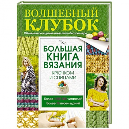 Книги, книга Большая книга вязания крючком и спицами