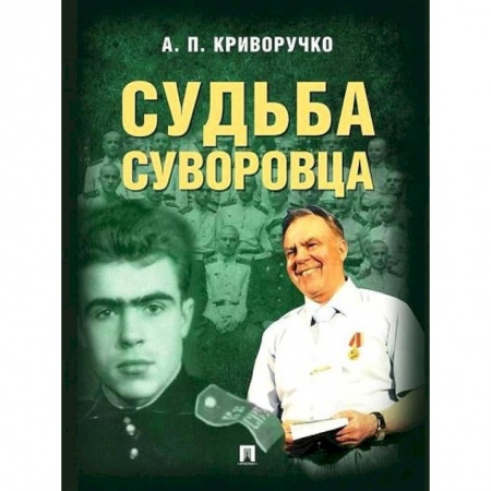 Публицистика, книга Судьба суворовца