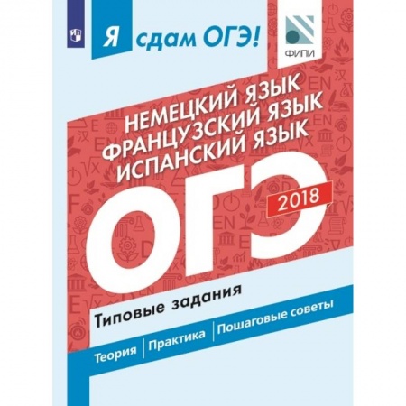 Школьникам и абитуриентам, книга Я сдам ОГЭ! Немецкий язык. Французский язык. Испанский язык. Типовые задания