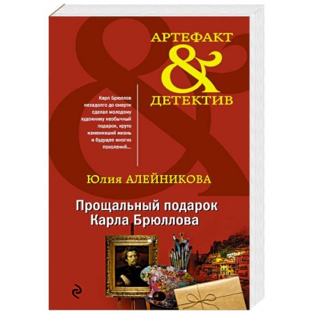 Детективы, триллеры, книга Прощальный подарок Карла Брюллова