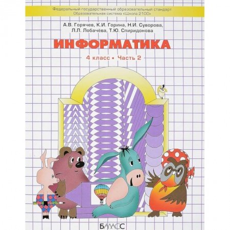 Школьникам и абитуриентам, книга Информатика. 4 класс. Часть 2. Учебник
