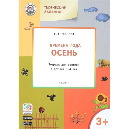 Книги для самых маленьких (0-3 года), книга Изучаем времена года. Осень. Тетрадь для занятий с детьми 3-4 лет. ФГОС