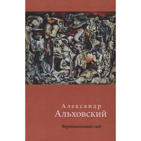 Классика, современная литература, книга Вертикальный след. Стихи