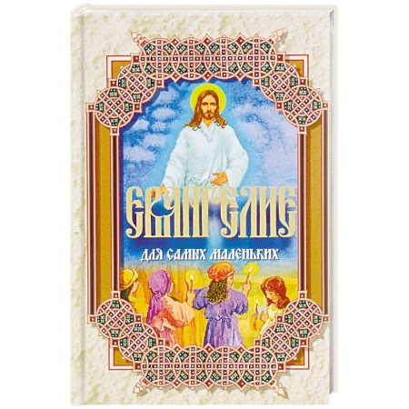 Познавательная литература, книга Евангелие для самых маленьких