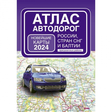 Автодороги России, книга Атлас автодорог России, стран СНГ и Балтии (приграничные районы) (в новых границах)