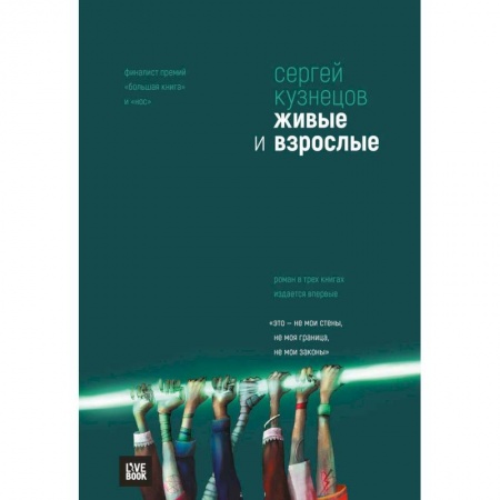 Фантастика, фэнтези, книга Живые и взрослые (сборник)