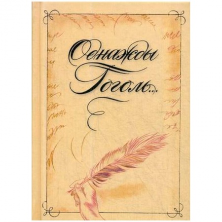 Мемуары, биографии, книга Однажды Гоголь...Рассказы из жизни писателя