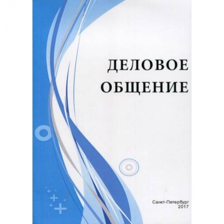 Деловая литература. Право. Психология, книга Деловое общение