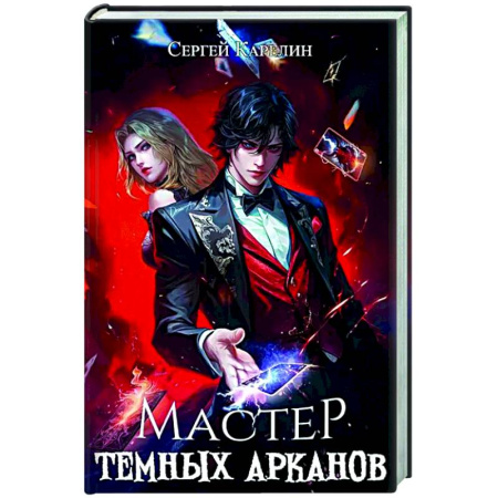 Фантастика, фэнтези, книга Мастер темных арканов