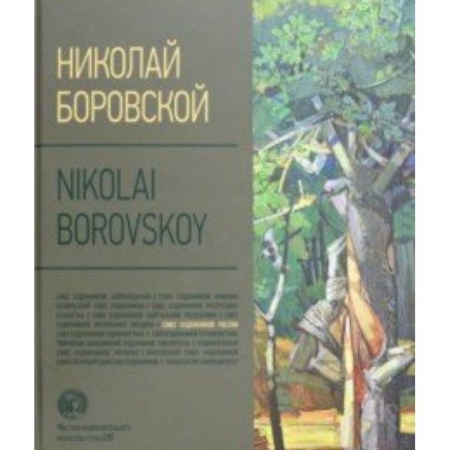 Культура, искусство, книга Николай Боровской. Альбом