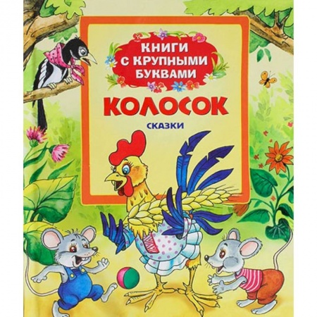 Книги, книга Колосок: сказки