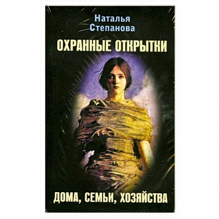 Книги, книга Охранные открытки дома, семьи, хозяйства
