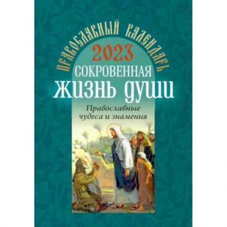 Православие, книга Православный календарь на 2023 год. Сокровенная жизнь души. Православные чудеса и знамения