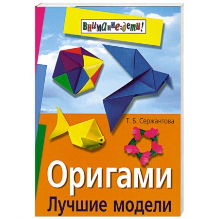 Книги, книга Оригами. Лучшие модели