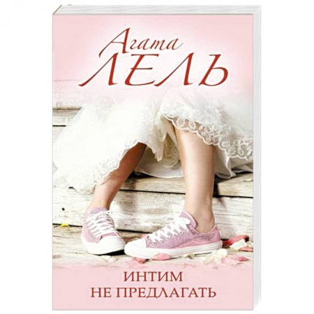 Любовный роман, книга Интим не предлагать