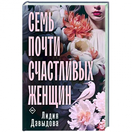 Классика, современная литература, книга Семь почти счастливых женщин