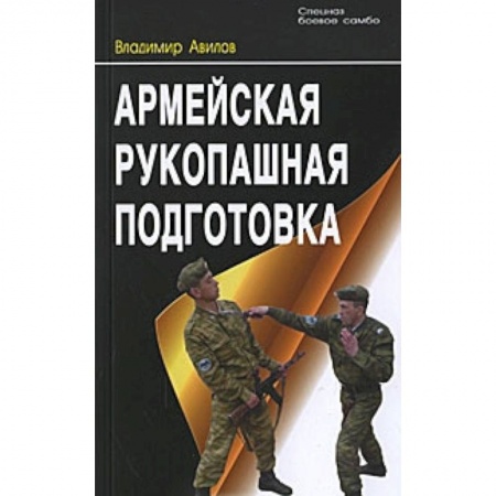 Спорт. Фитнес, книга Армейская рукопашная подготовка