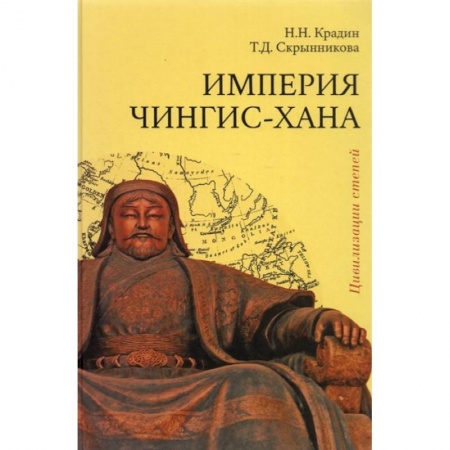 Всемирная история, книга Империя Чингис-хана