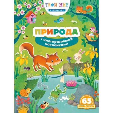 Досуг, творчество и кулинария, книга Природа (с наклейками)