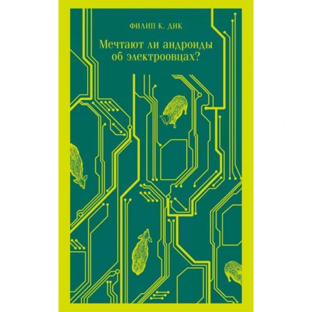 Фантастика, фэнтези, книга Мечтают ли андроиды об электроовцах?