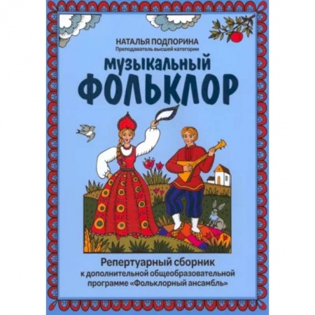 Развлечения. Праздники. Юмор, книга Музыкальный фольклор: репертуарный сборник к дополнительной общеобразовательной программе 'Фольклорный ансамбль'
