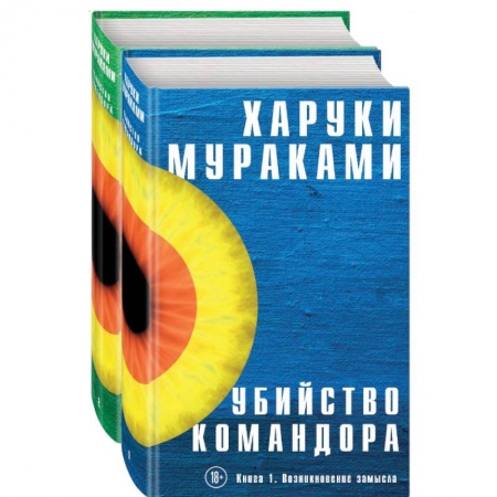 Классика, современная литература, книга Убийство Командора (комплект из 2 книг)