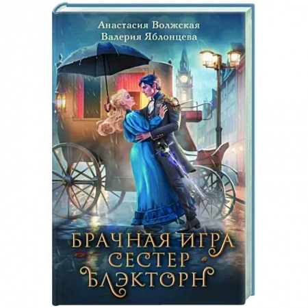 Любовный роман, книга Брачная игра сестер Блэкторн