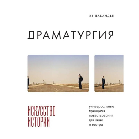 Публицистика, книга Драматургия: искусство истории. Универсальные принципы повествования для кино и театра