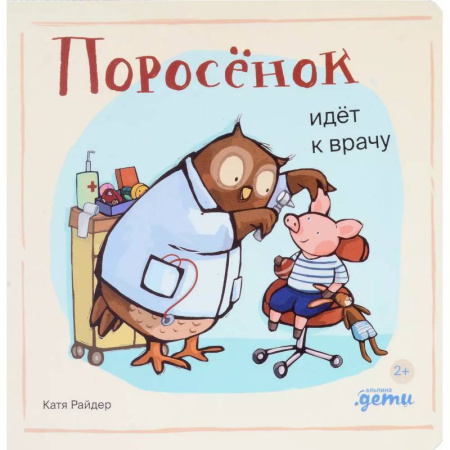 Сказки, книга Поросенок идет к врачу