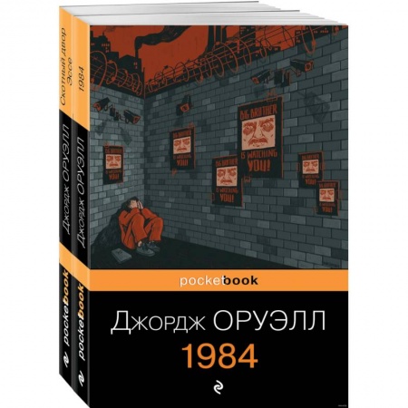 Классика, современная литература, книга Оруэлл. Самые известные произведения. Комплект из 2 книг