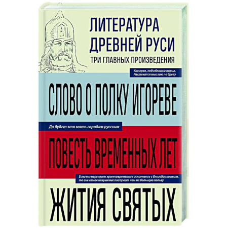 Классика, современная литература, книга Литература Древней Руси. Слово о полку Игореве. Повесть временных лет. Жития святых