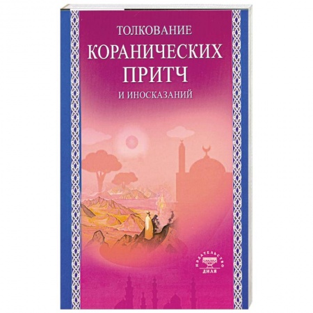 Книги, книга Толкование коранических притч и иносказаний