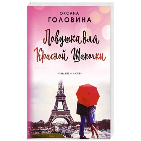 Любовный роман, книга Ловушка для Красной Шапочки