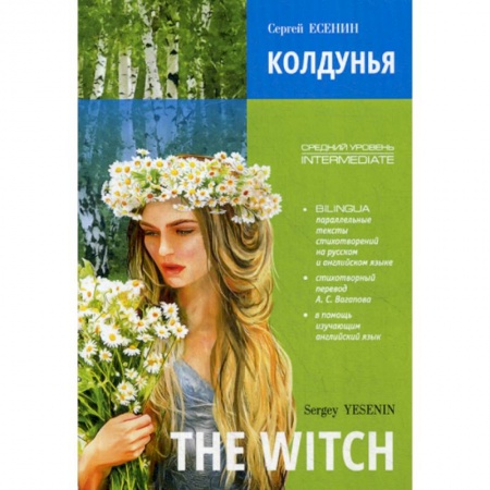 Изучение языков, книга Колдунья / The Witch. Poems