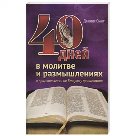 Православие, книга 40 дней в молитве и размышлениях