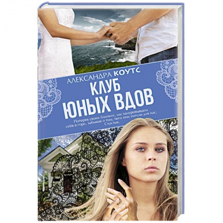 Книги, книга Клуб юных вдов