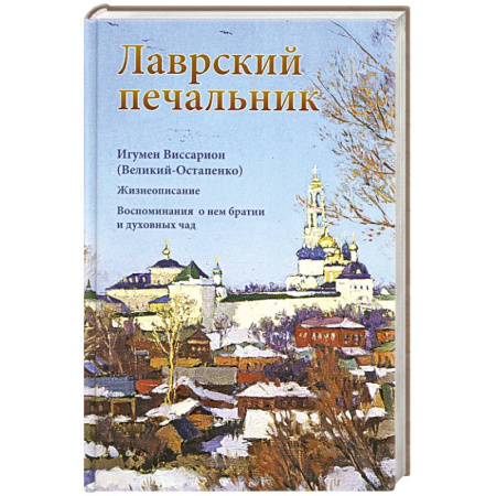 Православие, книга Лаврский печальник. Игумен Виссарион (Великий-Остапенко). Жизнеописание. Воспоминания о нем братии и духовных чад