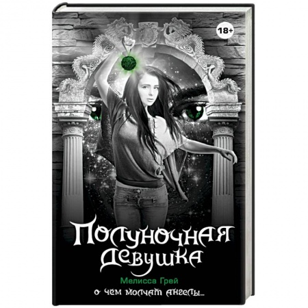 Книги, книга Полуночная девушка