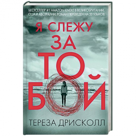 Детективы, триллеры, книга Я слежу за тобой