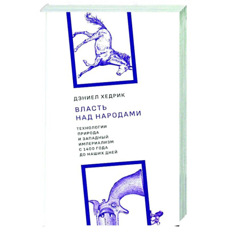 Публицистика, книга Власть над народами. Технологии, природа и западный империализм с 1400 года до наших дней. 2-е изд., испр