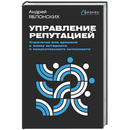 MBA. Бизнес-курс, книга Управление репутацией. Стратегия вне времени в эпоху интернета и искусственного интеллекта