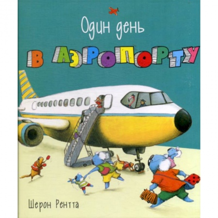 Приключения, книга Один день в аэропорту