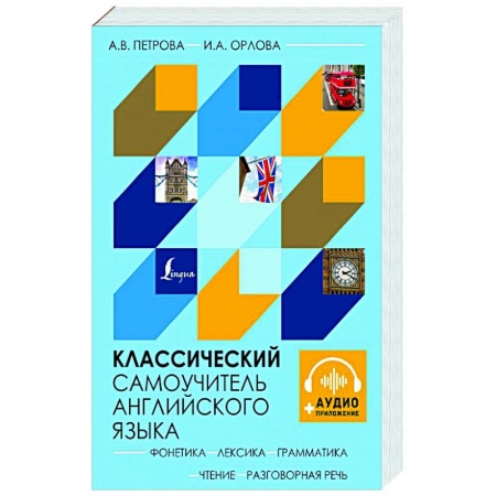 Изучение языков, книга Классический самоучитель английского языка + аудиоприложение