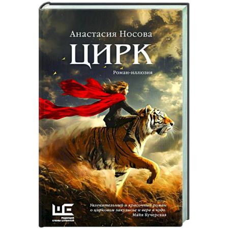 Классика, современная литература, книга Цирк: роман-иллюзия