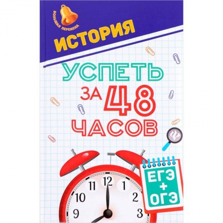 Школьникам и абитуриентам, книга История. Успеть за 48 часов. ЕГЭ + ОГЭ