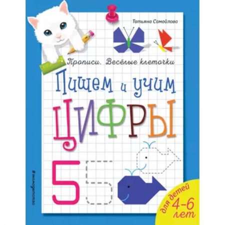 Дошкольникам, книга Пишем и учим цифры